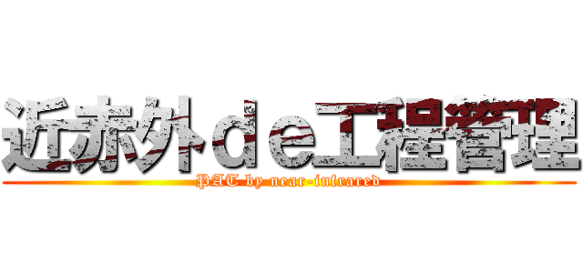 近赤外ｄｅ工程管理 (PAT by near-infrared)