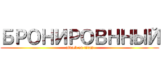 БРОНИРОВННЫЙ (attack on titan)