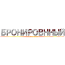 БРОНИРОВННЫЙ (attack on titan)