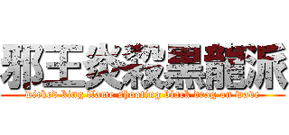 邪王炎殺黒龍派 (wicked king flame shooting black drag on wave)