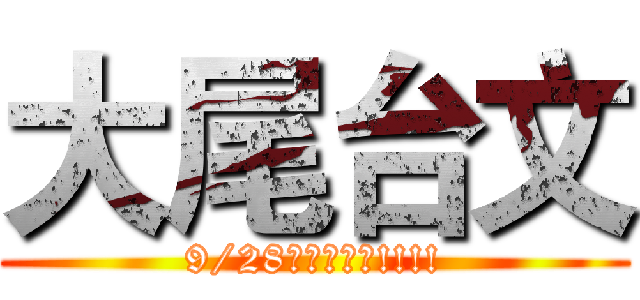 大尾台文 (9/28等你來參加!!!!)