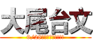 大尾台文 (9/28等你來參加!!!!)