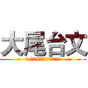 大尾台文 (9/28等你來參加!!!!)