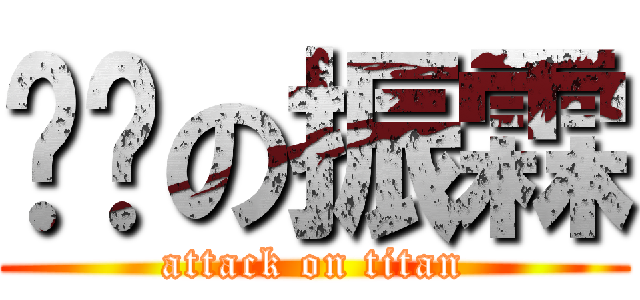 进击の振霖 (attack on titan)