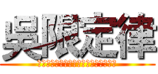 吳限定律 (關於學測這場戰役，沒有人能夠置身事外)