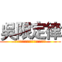 吳限定律 (關於學測這場戰役，沒有人能夠置身事外)