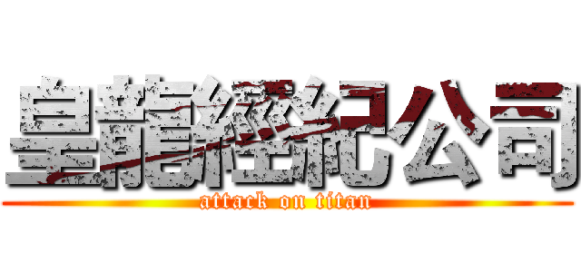 皇龍經紀公司 (attack on titan)