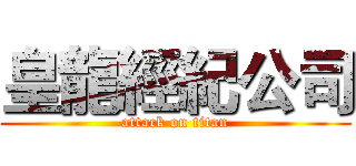 皇龍經紀公司 (attack on titan)