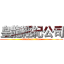 皇龍經紀公司 (attack on titan)