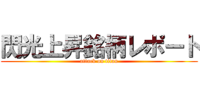 閃光上昇銘柄レポート (attack on titan)