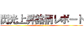 閃光上昇銘柄レポート (attack on titan)