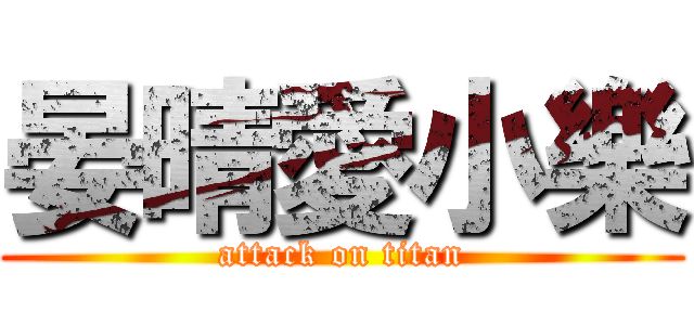 晏晴愛小樂 (attack on titan)