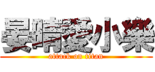 晏晴愛小樂 (attack on titan)