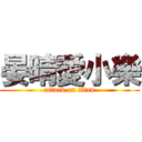 晏晴愛小樂 (attack on titan)