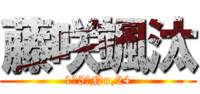 藤咲颯汰 (1の5　No,24)