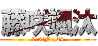 藤咲颯汰 (1の5　No,24)