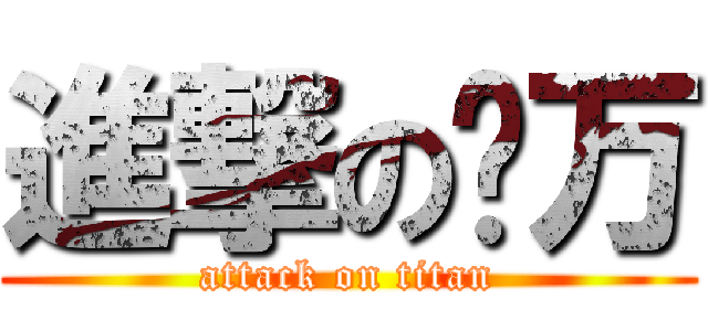 進撃の贰万 (attack on titan)