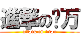 進撃の贰万 (attack on titan)