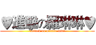♥進擊の羅琳琳♥ (♥attack on minnie law♥)