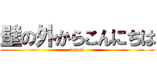 壁の外からこんにちは (haro!)