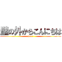 壁の外からこんにちは (haro!)