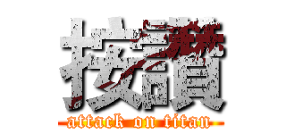 按讚 (attack on titan)