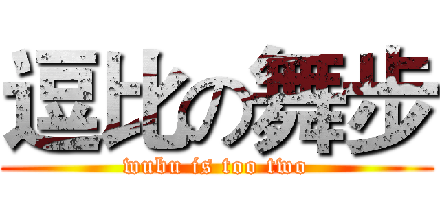 逗比の舞步 (wubu is too two)