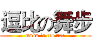 逗比の舞步 (wubu is too two)
