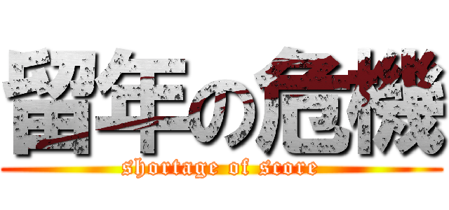 留年の危機 (shortage of score)