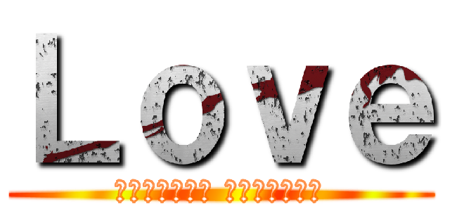 Ｌｏｖｅ (不在乎曾經擁有 只在乎是否擁有)