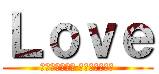 Ｌｏｖｅ (不在乎曾經擁有 只在乎是否擁有)