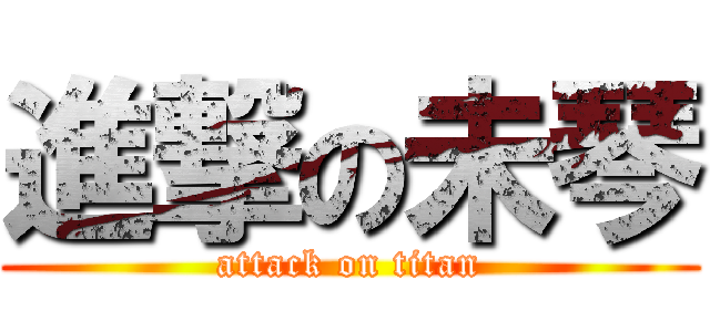 進撃の未琴 (attack on titan)