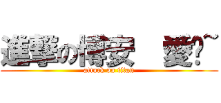 進撃の博安  愛你~ (attack on titan)