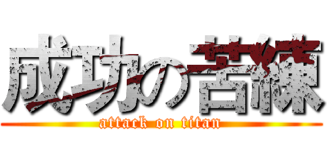 成功の苦練 (attack on titan)