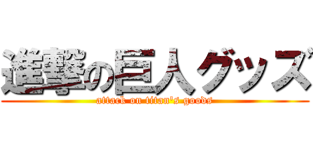 進撃の巨人グッズ (attack on titan's goods)