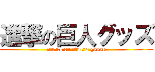 進撃の巨人グッズ (attack on titan's goods)