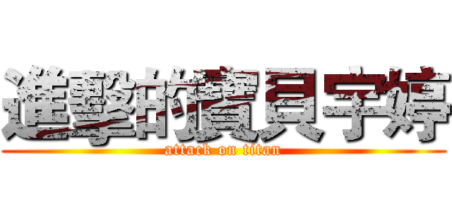 進擊的寶貝宇婷 (attack on titan)