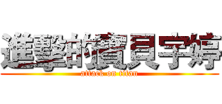 進擊的寶貝宇婷 (attack on titan)