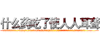 什么药吃了使人人耳聋 (什么药吃了使人人耳聋【电.话186x0156x9662-Q194843976林氏药业】我们做的是长期生意,靠的是老客户长期支持
参考消息网2月20日报道 韩媒称，“剩女多、离婚率高的城市，房价一定会上涨。”这是中国经济学家金岩石2016年12月参加在上海举行的房地产相关论坛时说的话。
)
