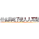 什么药吃了使人人耳聋 (什么药吃了使人人耳聋【电.话186x0156x9662-Q194843976林氏药业】我们做的是长期生意,靠的是老客户长期支持
参考消息网2月20日报道 韩媒称，“剩女多、离婚率高的城市，房价一定会上涨。”这是中国经济学家金岩石2016年12月参加在上海举行的房地产相关论坛时说的话。
)