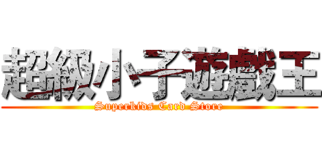 超級小子遊戲王 (Superkids Card Store)