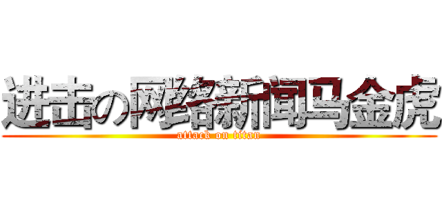 进击の网络新闻马金虎 (attack on titan)