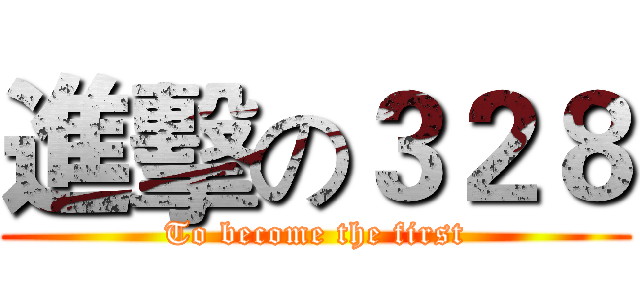 進擊の３２８ (To become the first)