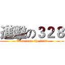 進擊の３２８ (To become the first)