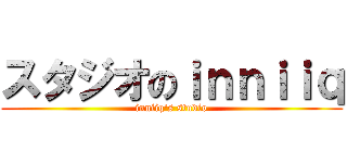 スタジオのｉｎｎｉｉｑ (inniiq\'s studio)