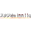 スタジオのｉｎｎｉｉｑ (inniiq\'s studio)