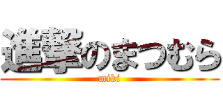 進撃のまつむら (miki)