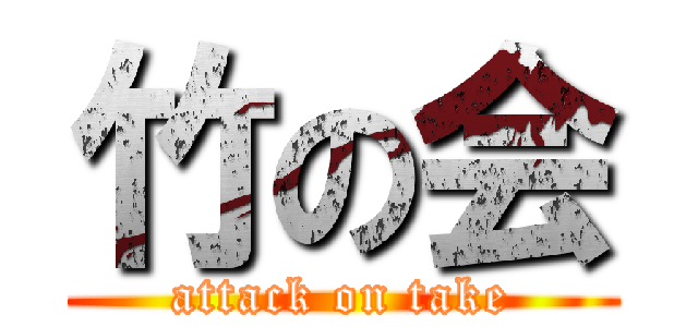 竹の会 (attack on take)