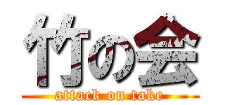 竹の会 (attack on take)