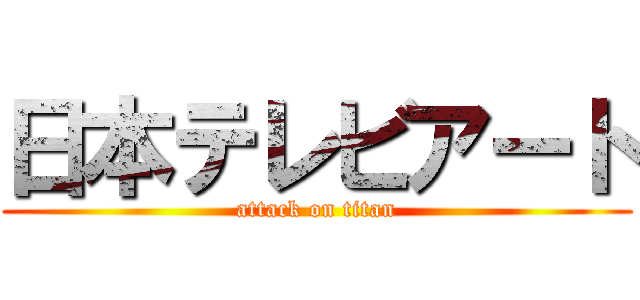 日本テレビアート (attack on titan)